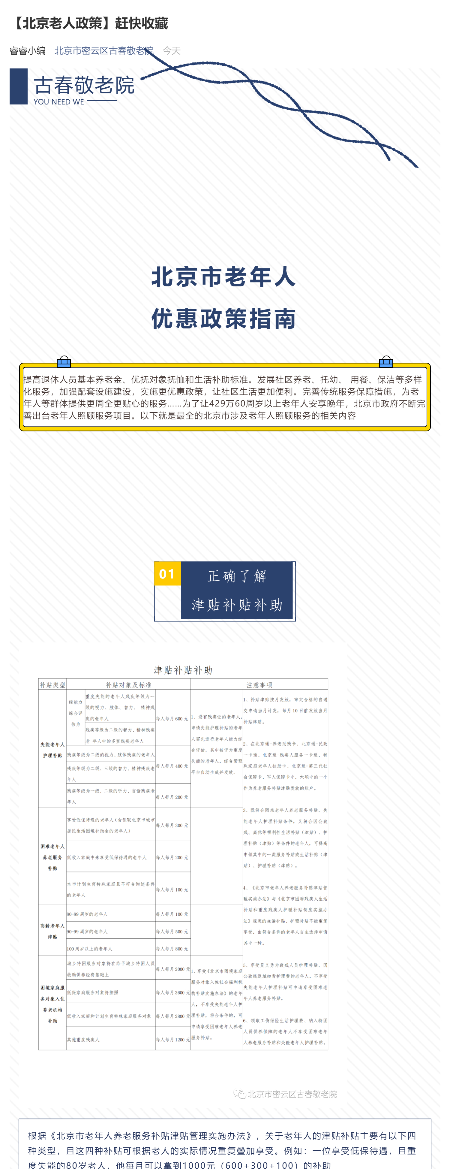 【北京老人政策】赶快收藏_壹伴长图1.jpg