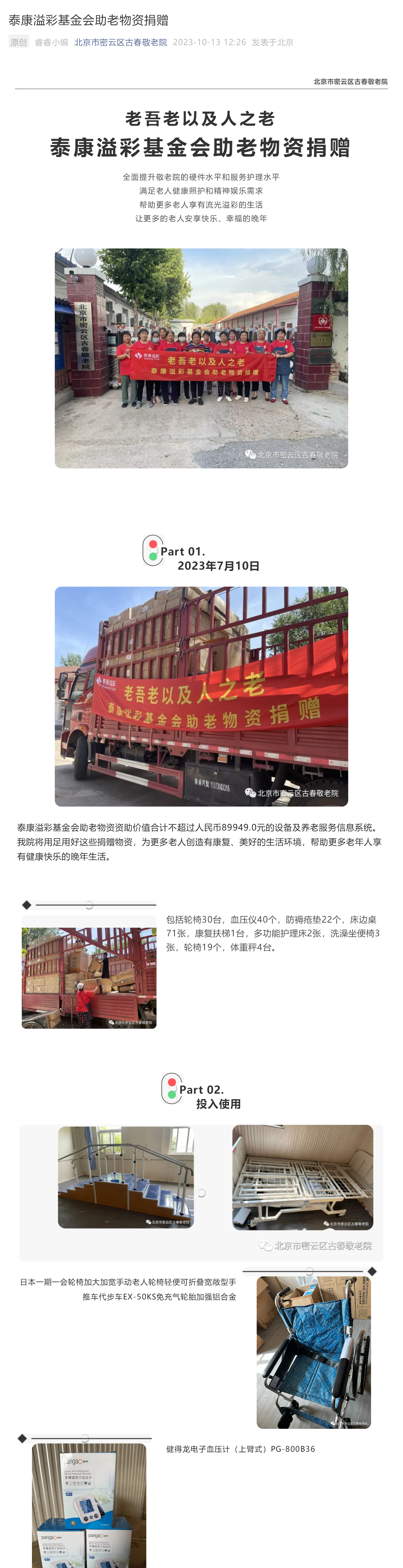 泰康溢彩基金会助老物资捐赠_壹伴长图1.jpg