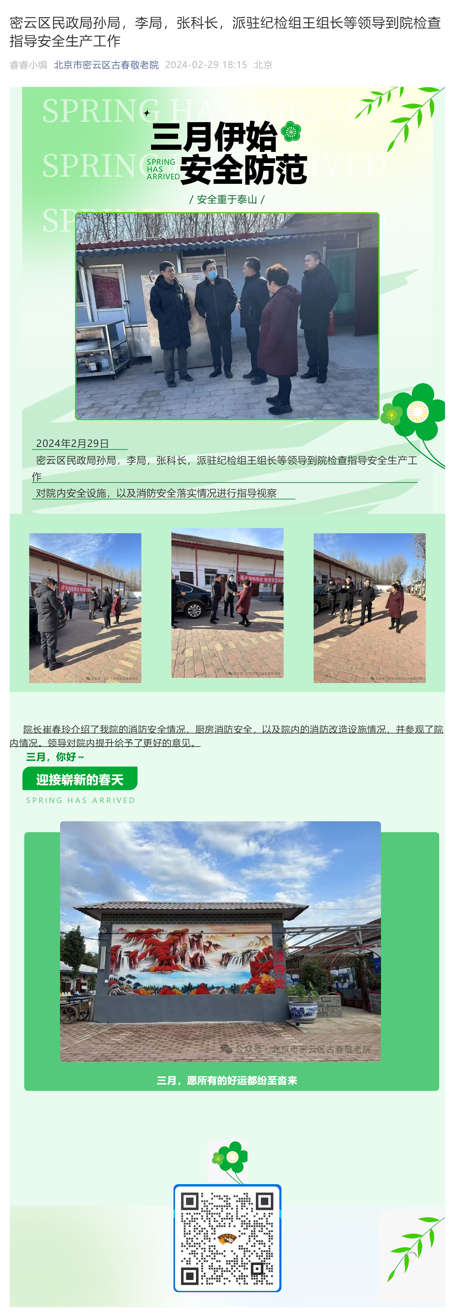 密云区民政局孙局，李局，张科长，派驻纪检组王组长等领导到院检查指导安全生产工作_壹伴长图1.jpg